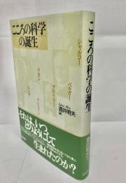 こころの科学の誕生