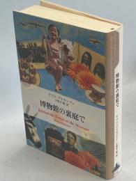 博物館の裏庭で
