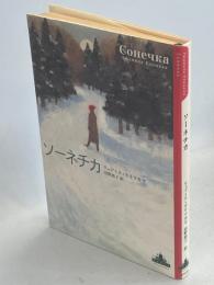ソーネチカ