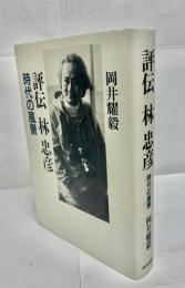 評伝林忠彦 : 時代の風景