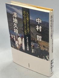 人は愛するに足り、真心は信ずるに足る : アフガンとの約束