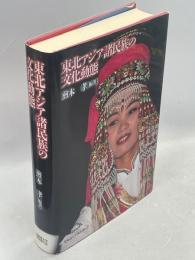 東北アジア諸民族の文化動態
