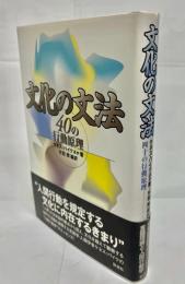 文化の文法 : 40の行動原理
