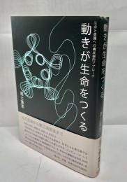 動きが生命をつくる : 生命と意識への構成論的アプローチ