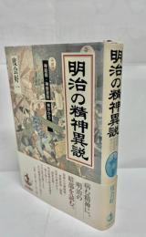 明治の精神異説 : 神経病・神経衰弱・神がかり