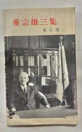 重宗雄三集