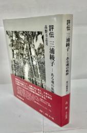評伝三浦綾子 : ある魂の軌跡