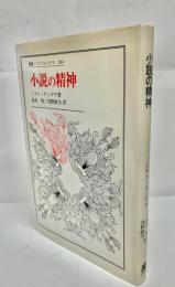 小説の精神