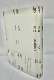 物語と非知