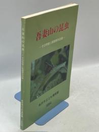 吾妻山の昆虫 : その特徴と館蔵標本目録