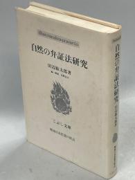 自然の弁証法研究