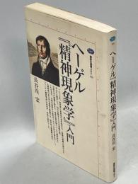 ヘーゲル『精神現象学』入門