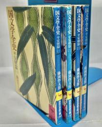 国文学全史　全4巻揃