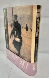 時間・欲望・恐怖 : 歴史学と感覚の人類学