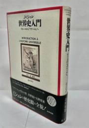 世界史入門 : ヴィーコから「アナール」へ