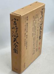 宮崎滔天全集