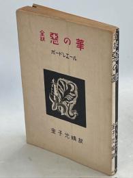 悪の華 : 全訳