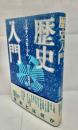 歴史入門