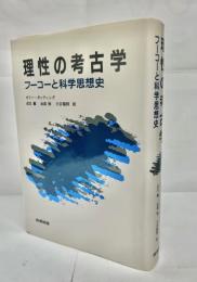 理性の考古学 : フーコーと科学思想史