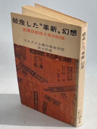 破産した"革新"幻想 : 美濃部都政8年の総括