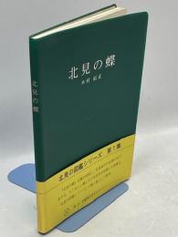 北見の蝶