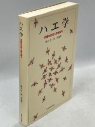 ハエ学 : 多様な生活と謎を探る