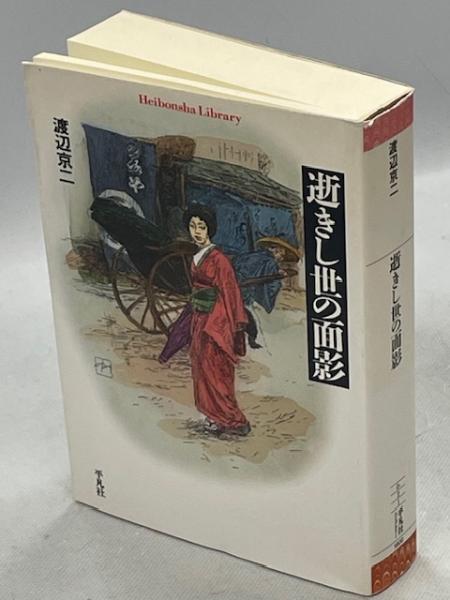 逝きし世の面影(渡辺京二 著) / 古本、中古本、古書籍の通販は「日本の