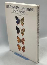 日本産蝶類幼虫・成虫図鑑