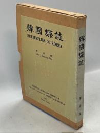 韓国蝶誌
