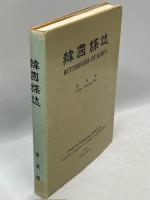 韓国蝶誌