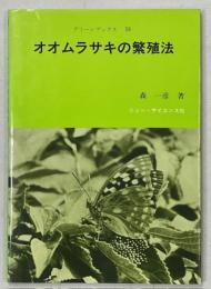 オオムラサキの繁殖法
