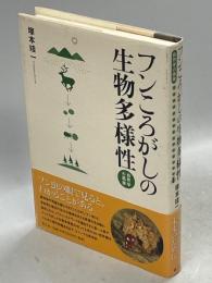 フンころがしの生物多様性 : 自然学の風景