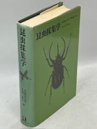 昆虫採集学