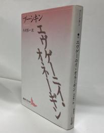 エヴゲーニイ・オネーギン