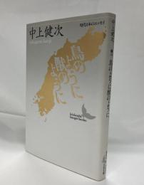 鳥のように獣のように