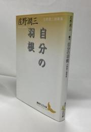 自分の羽根 : 庄野潤三随筆集