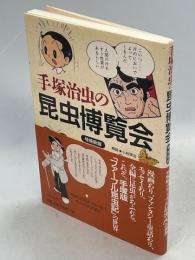 手塚治虫の昆虫博覧会