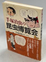 手塚治虫の昆虫博覧会