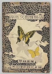 南佐久郡蝶類誌　内山村の蝶類を中心として