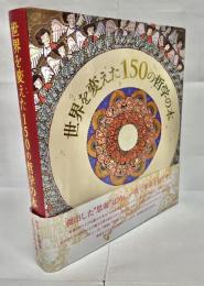 世界を変えた150の哲学の本