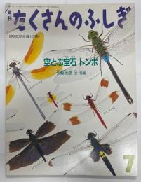 月刊 たくさんのふしぎ　1993年 7月号（第100号）　空とぶ宝石トンボ　