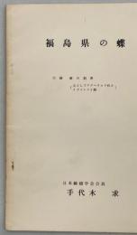 福島県の蝶　付録蝶の飼育(主としてアゲハチョウ科とミドリシジミ類)