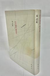 東浩紀著 存在論的、郵便的 ジャック・デリダについて 新潮社 存在論的、郵便的 : ジャック・デリダについて(東浩紀 著