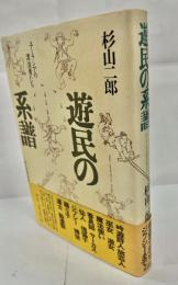 遊民の系譜 : ユーラシアの漂泊者たち