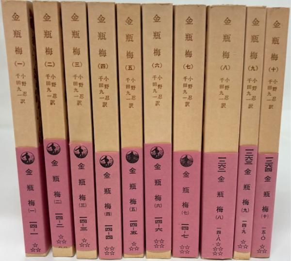 金瓶梅(全10冊) Amazon.co.jp: 金瓶梅 全10冊セット (岩波文庫) : 小野 忍, 千田