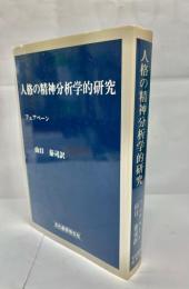 人格の精神分析学的研究