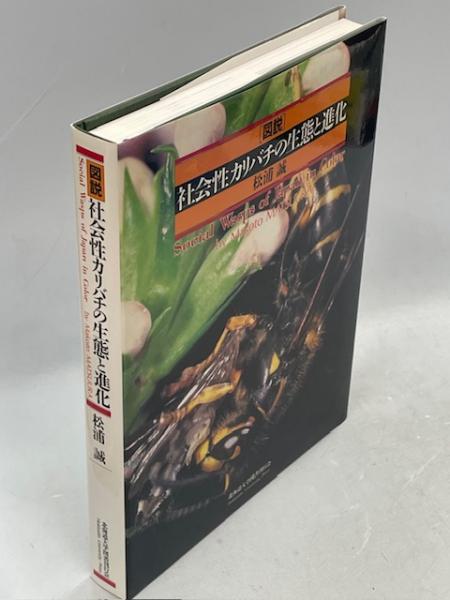図説 社会性カリバチの生態と進化 |本 | 通販 | Amazon