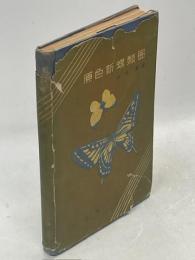 原色新蝶類図