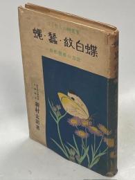 ぼくたちの研究室 蠅・蠺・紋白蝶－自然観察の方法－