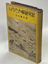 はなだか蜂研究記
